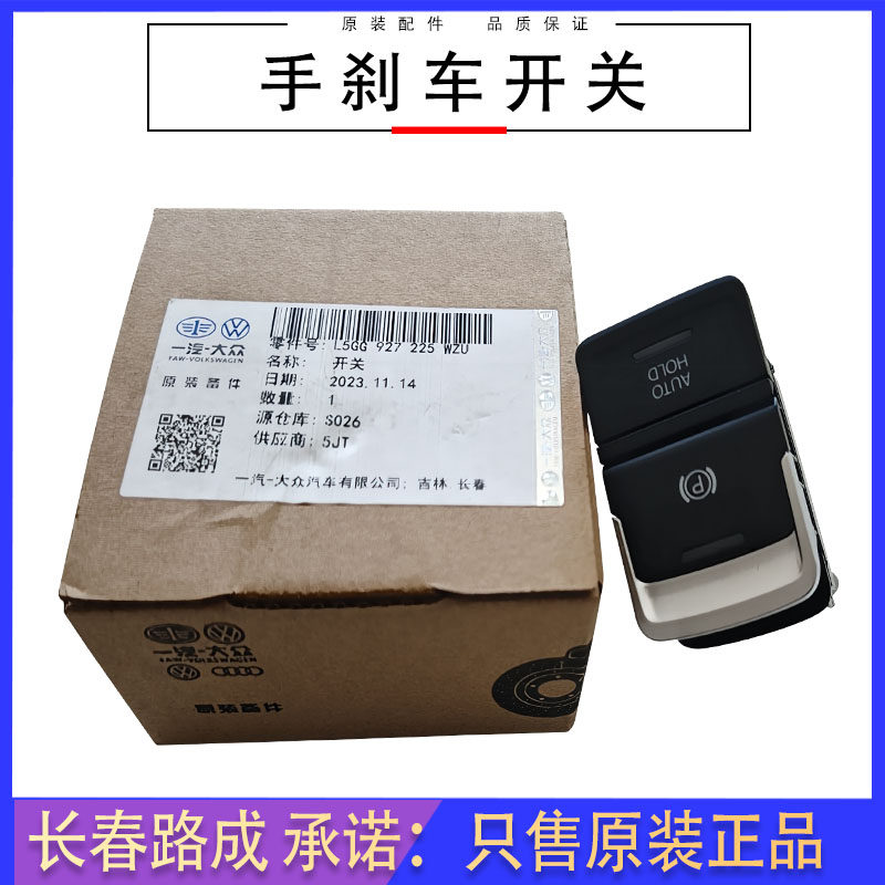 适用大众新速腾高尔夫7探岳迈腾B8L手刹车开关电子自动驻车按键
