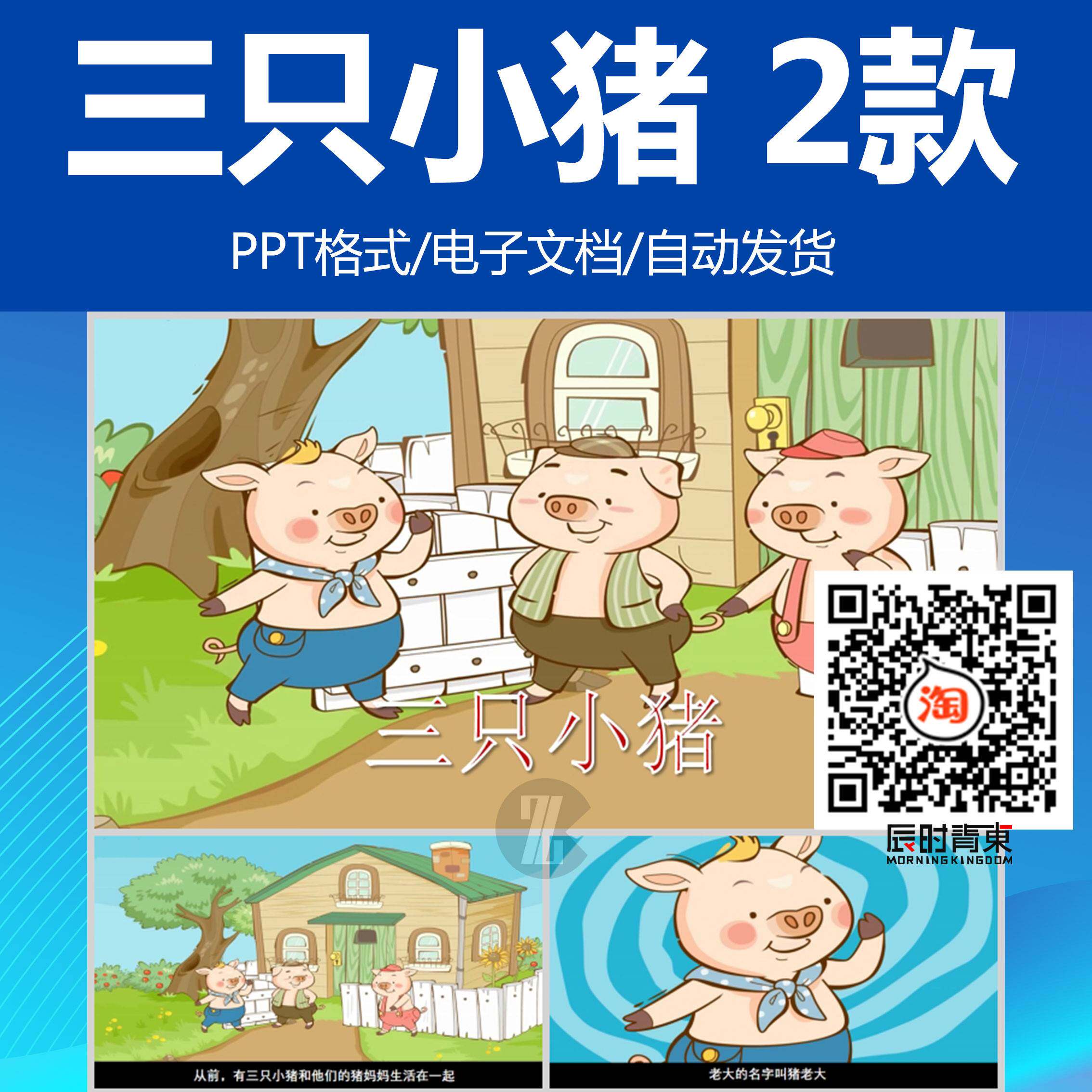 三只小猪ppt童话故事讲故事ppt家长助教进课堂小学表演背景