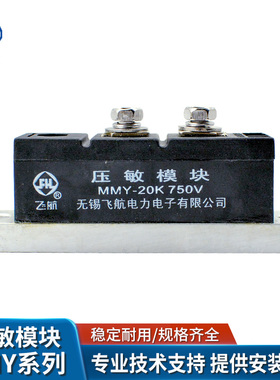 无锡飞航发电机压敏电阻电子保护模块JMMY20K-750V/460V/1000V(Y)