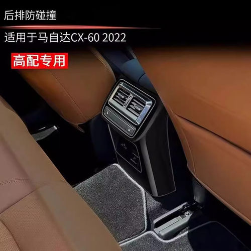 适用于22-25款马自达CX-60后排防踢外框护手箱防踢出风口装饰面板