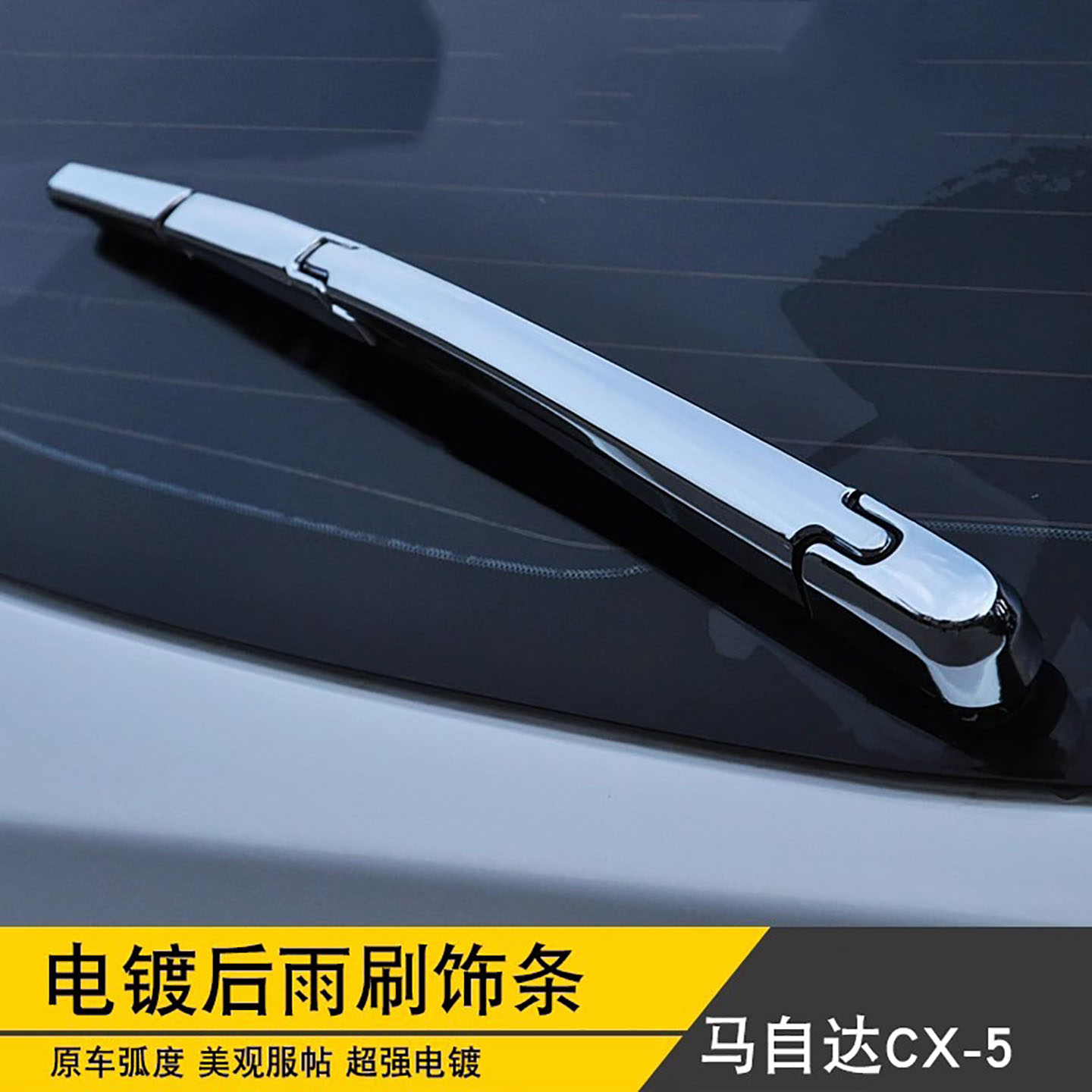 马自达雨刮改装饰防刮伤亮条亮条图片