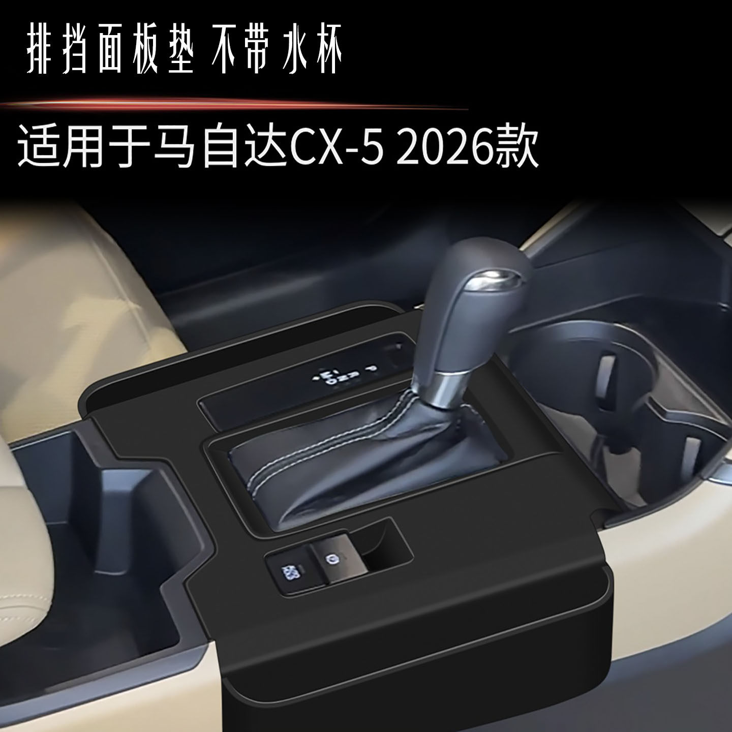 适用于26款马自达CX-5中控排挡硅胶垫面板带兜内饰左驾改装专用