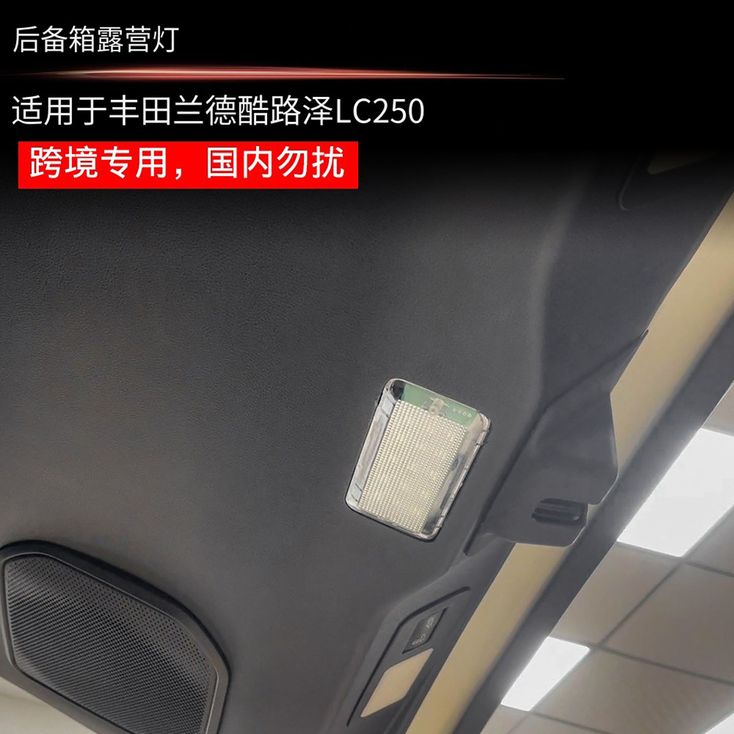 适用24款丰田普拉多LC250 后备箱露营灯霸道后备箱照明灯改装配件