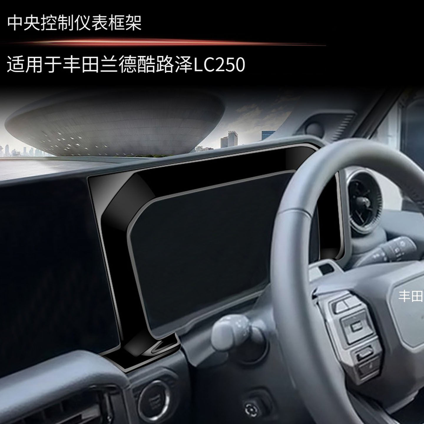 适用于24款丰田普拉多LC250中控仪表框霸道内饰改装右驾专用配件