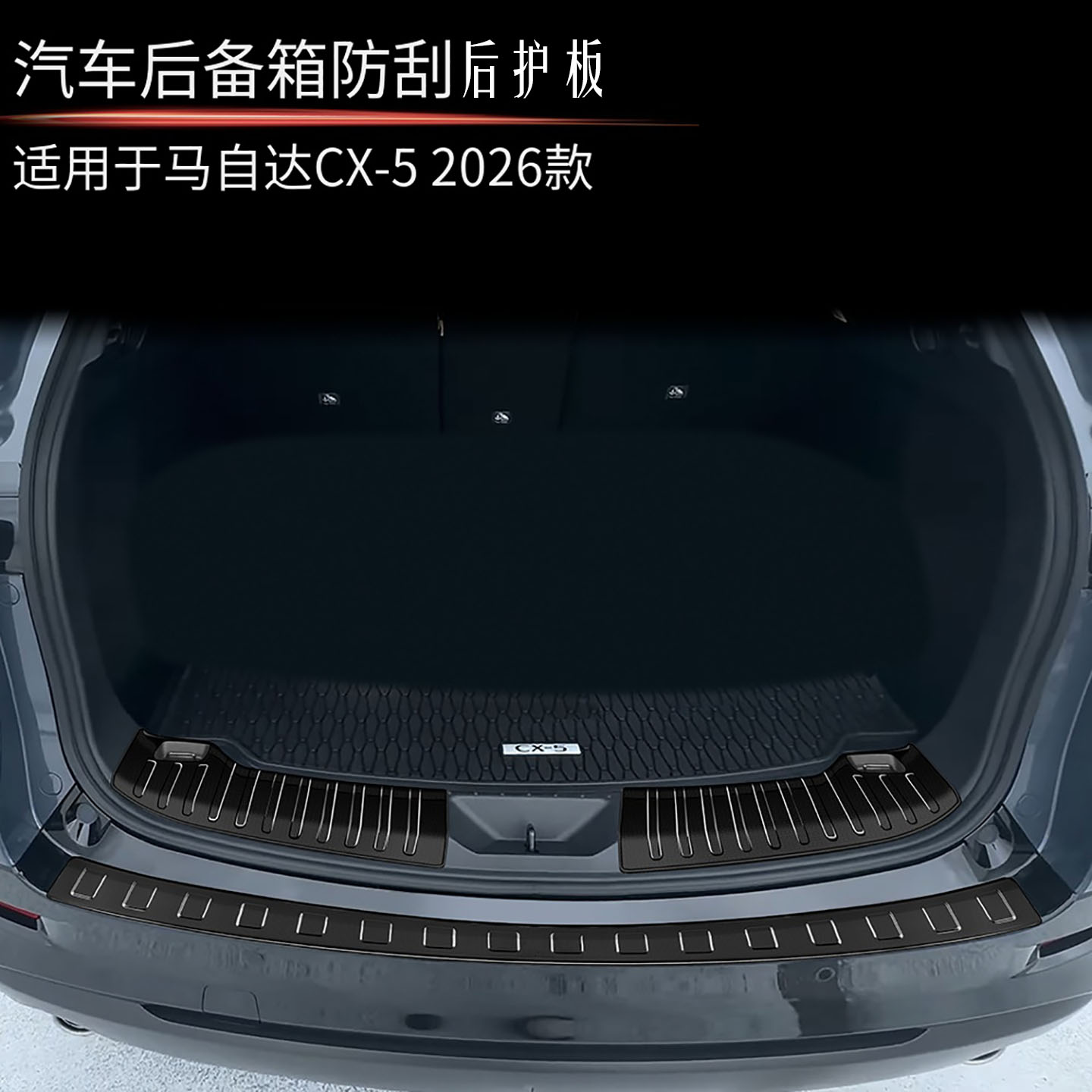 适用于26款马自达CX5后护板 全新cx-5改装不锈钢后备箱保护板配件