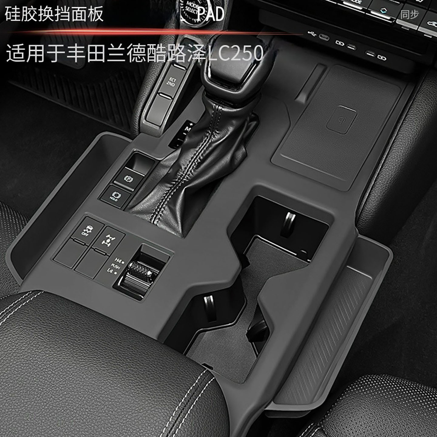 适用24款丰田普拉多LC250 硅胶排档面板垫霸道中控硅胶垫左驾专用