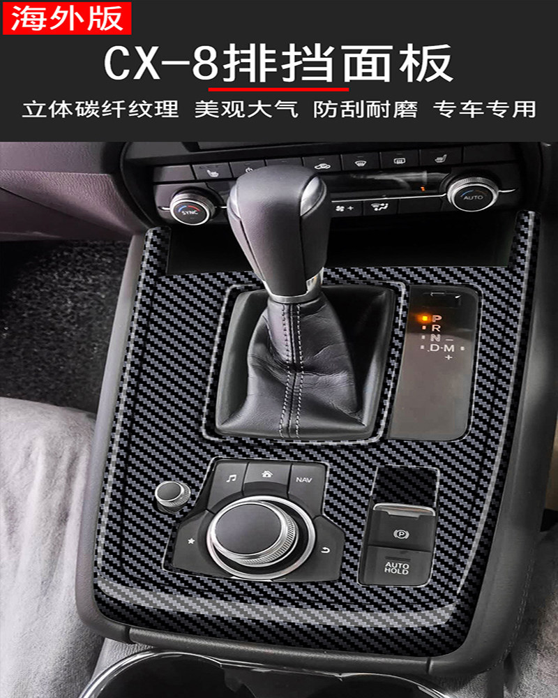 适用于马自达CX-8右驾排挡框碳纤纹中控内饰改装升降玻璃开关面板