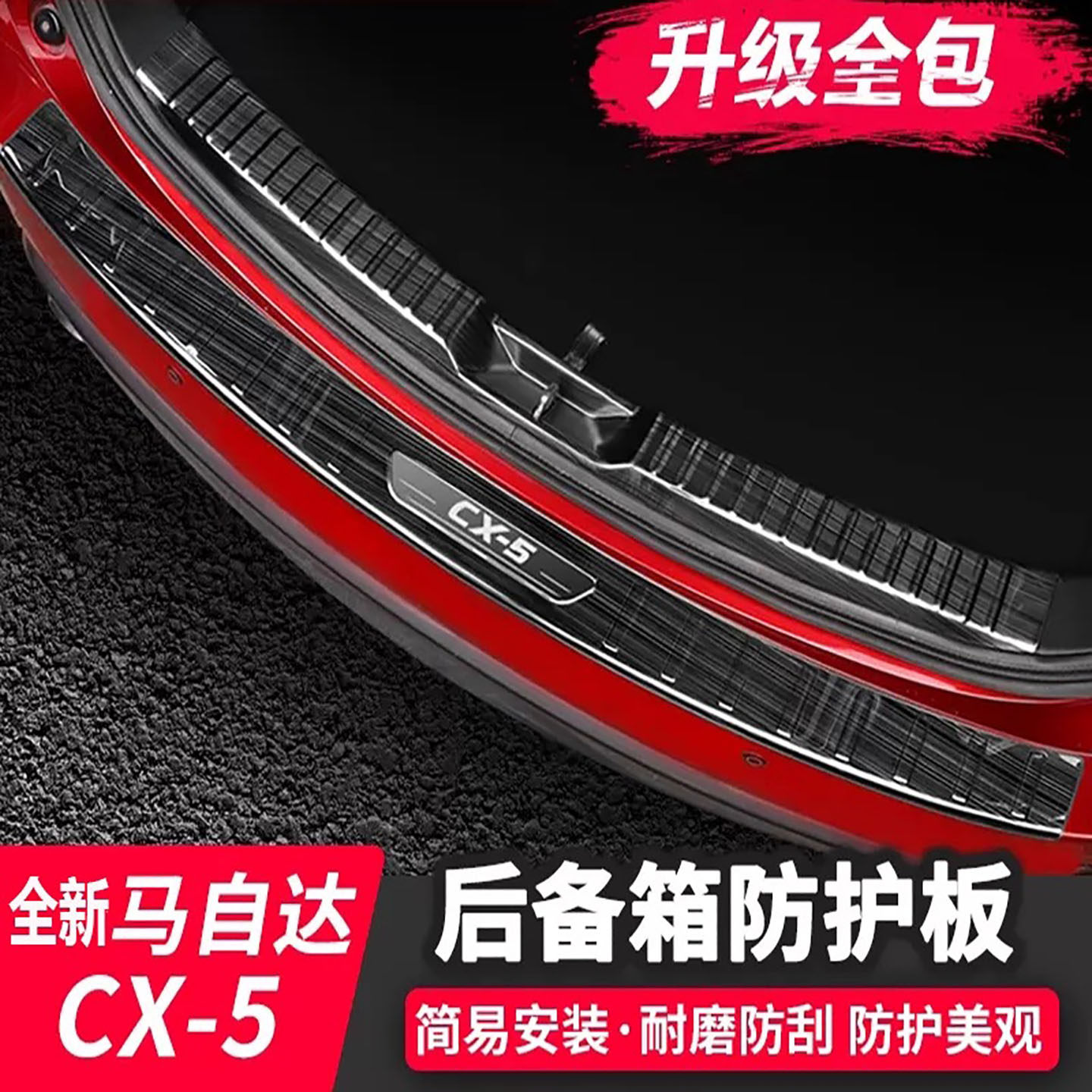 适用于马自达17-24款cx-5后护板 全新CX-5改装不锈钢后备箱保护板,汽车用品/电子/清洗/改装,车身/车窗饰条/门槛条,淘宝优惠券,粉丝福利购,淘宝优惠卷
