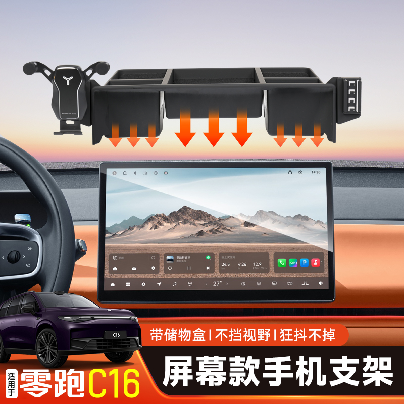 适用于零跑C10C16车载手机支架屏幕款储物汽车专用中控台改装配件