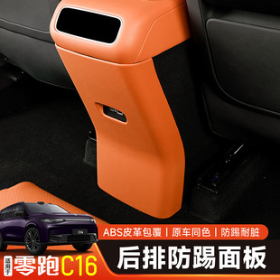 零跑C10C16后排防踢垫中控内饰改装 护手箱防踢板盖保护罩配件用品