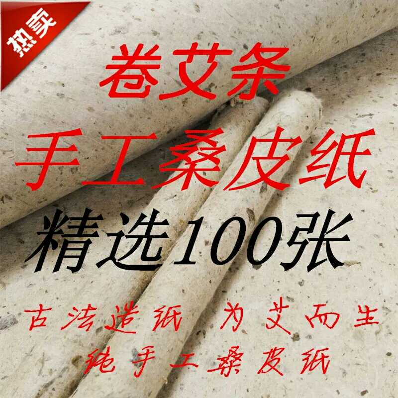 桑皮纸42乘28厘米艾条纸卷艾条100张全国包邮