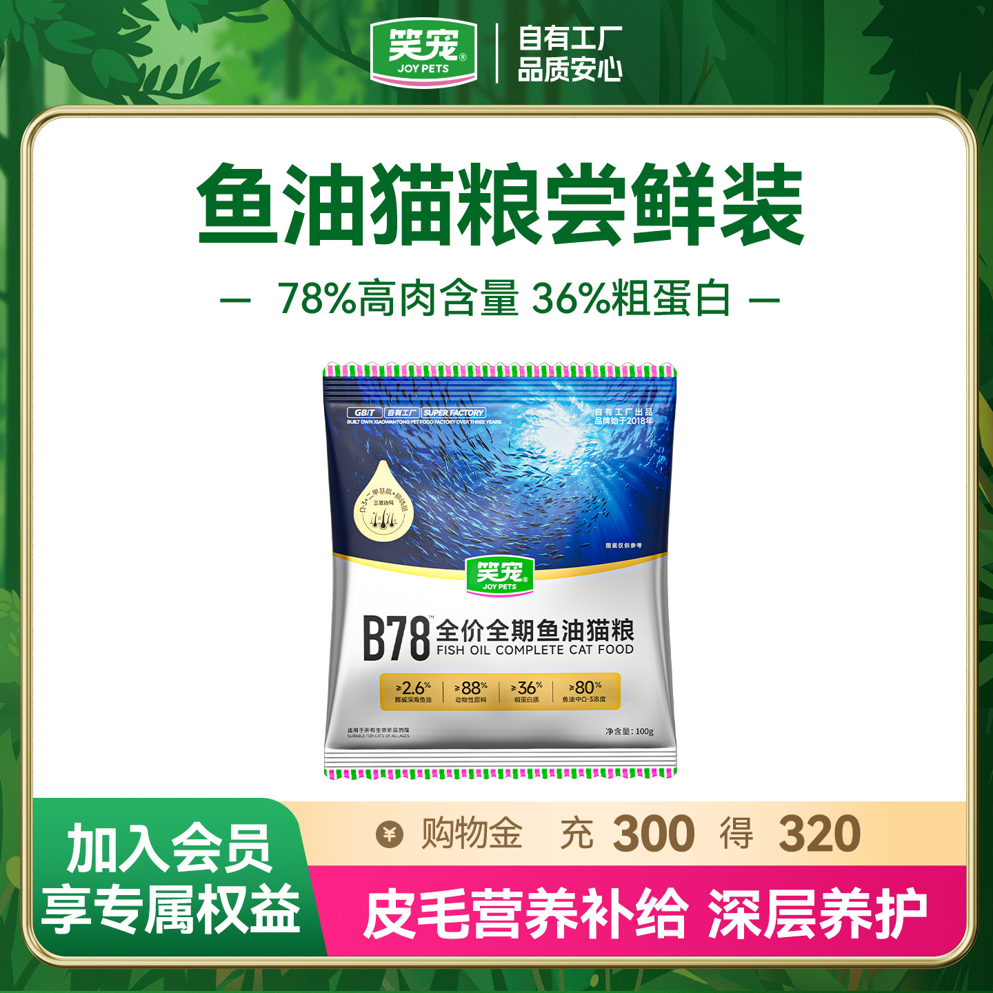 尝鲜笑宠B78鱼油美毛猫粮体验装图片