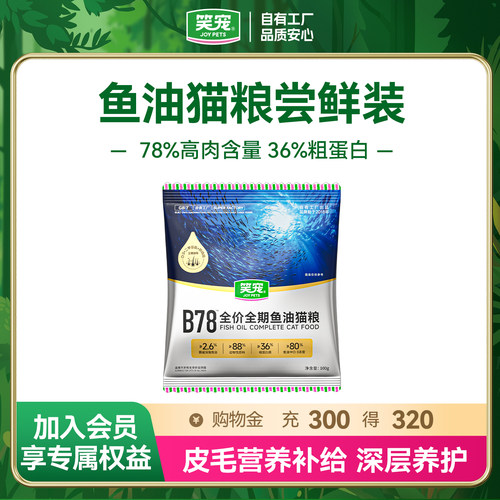 尝鲜笑宠B78鱼油美毛猫粮体验装