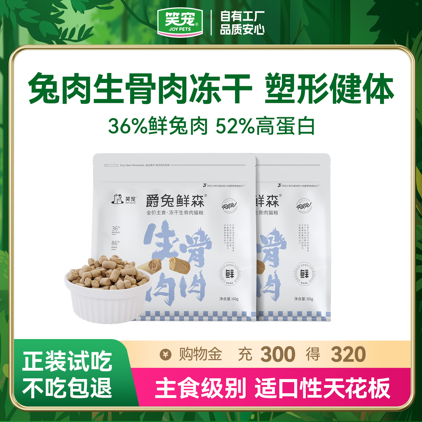 笑宠主食冻干全价猫粮试吃装鲜肉兔肉猫冻干生骨肉长肉成猫幼猫粮