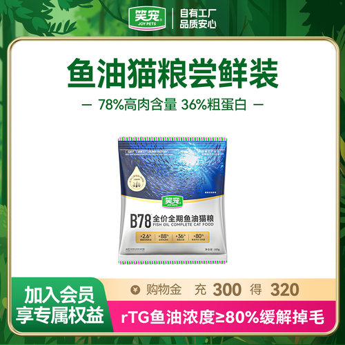 尝鲜笑宠B78鱼油美毛猫粮体验装