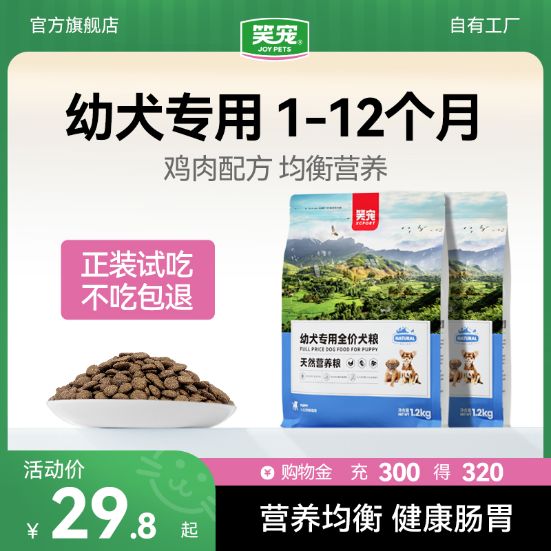 笑宠狗粮幼犬幼年崽奶糕10斤装小型犬泰迪比熊金毛博美专用40斤装