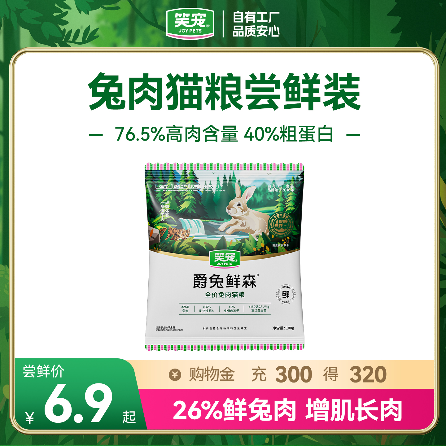 尝鲜笑宠爵兔鲜森猫粮体验装