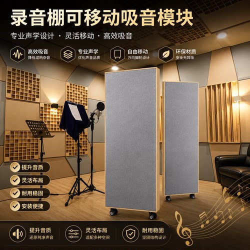 录音棚可移动吸音板移动吸音障板