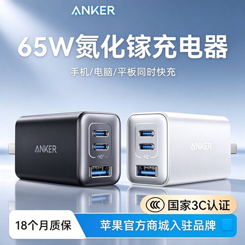 Anker安克氮化镓充电器65W多口PD快充头适用笔记本苹果16iPhone17