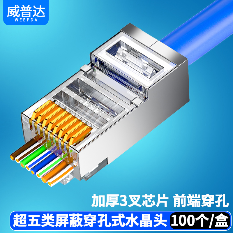 通孔网线水晶头rj45超五类8芯压线钳网络水晶头千兆 6六类水晶头