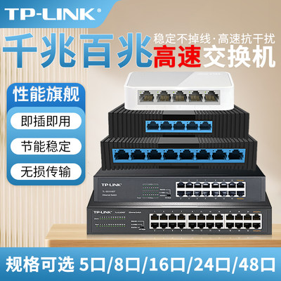 【发顺丰】tplink 5/8/16/24口千兆百兆交换机分线器网络集线器宿