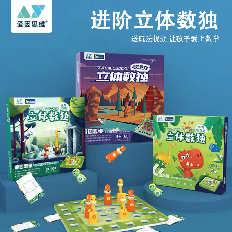 爱因思维进阶式立体数独益智桌游 3-6岁儿童逻辑推理数感培养游戏