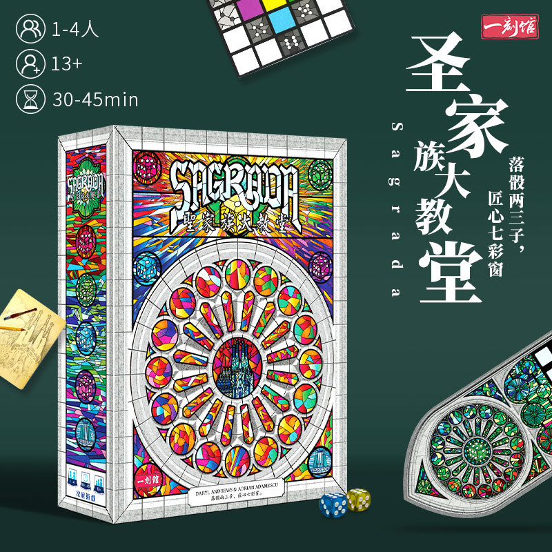一刻馆13岁+圣家族大教堂桌游棋