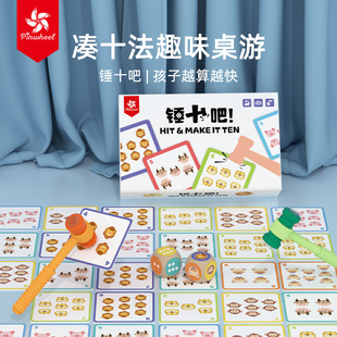 Pinwheel锤十吧凑十法益智桌游 3岁以上儿童数学运算心算亲子游戏