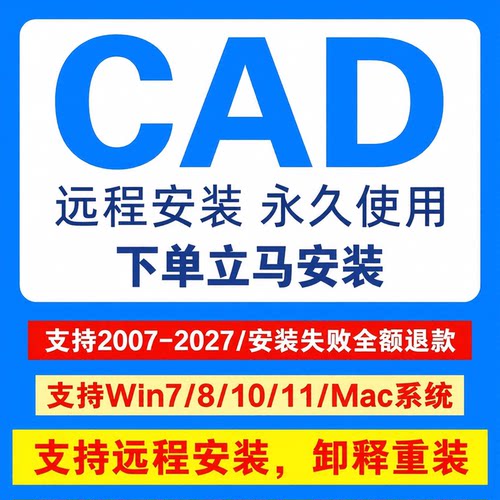 cad软件2007-2027 2026 2024 永久2025 2022 21 2020cad远程安装
