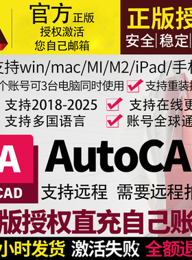 Autocad软件正版激活2018 2020 2022 2024 2025 2026 cad远程安装