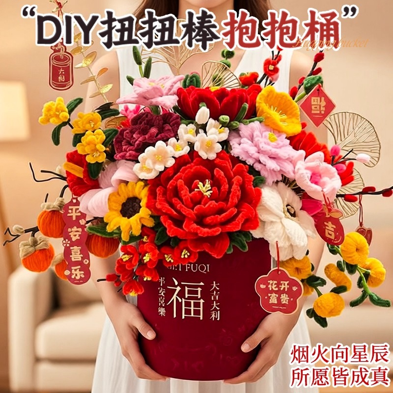 新年元旦扭扭棒手工diy材料包福桶花束柿柿如意抱抱桶年宵花花桶