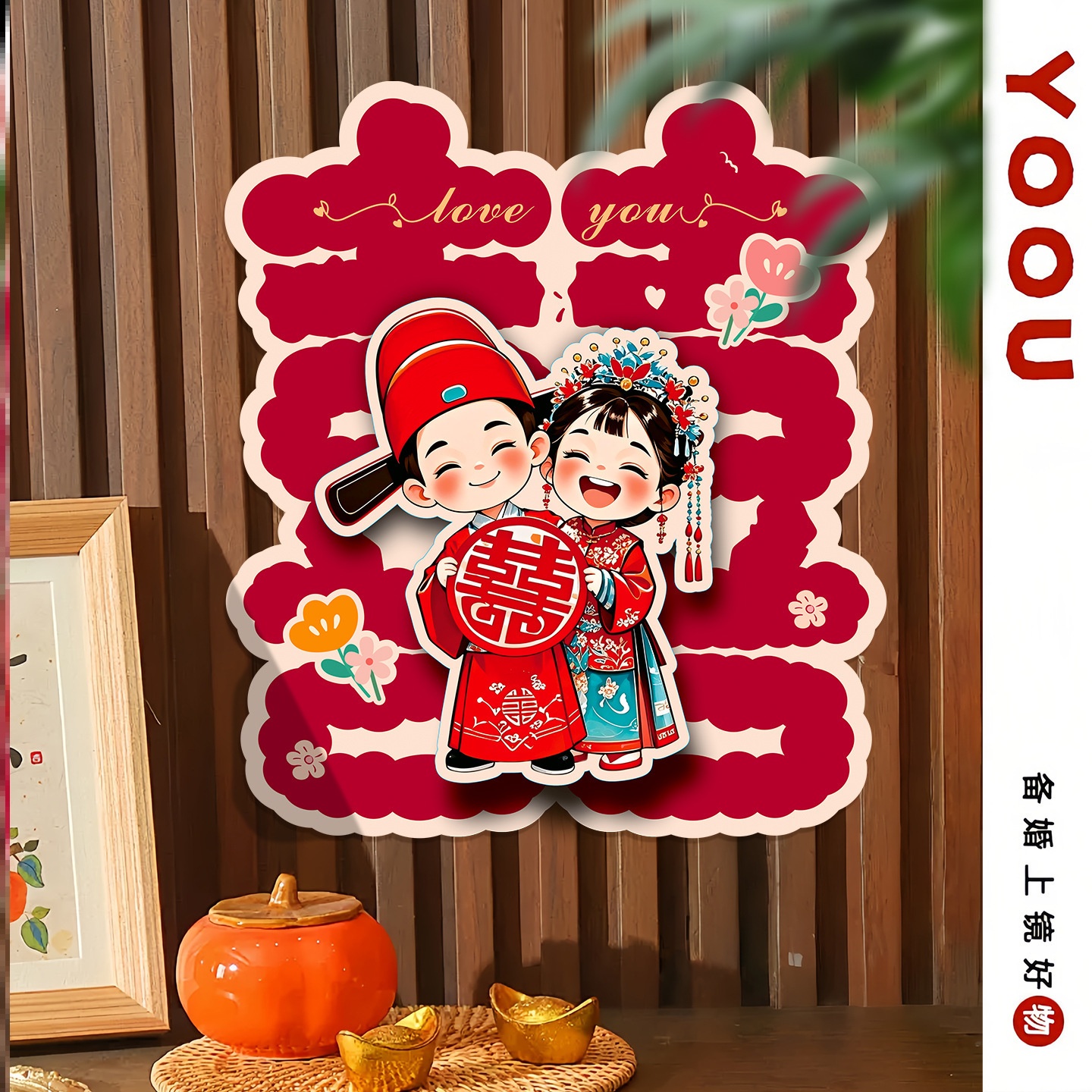 婚房布置喜字贴结婚专用喜字贴立体龙凤喜鹊囍字贴纸卡通喜字门贴