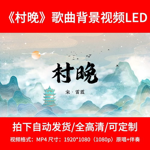 147诗歌吟唱原声伴奏《村晚》背景视频舞台背景LED47秒