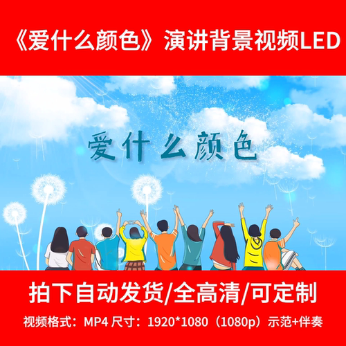 070演讲背景《爱什么颜色》背景视频舞台背景LED2分14秒