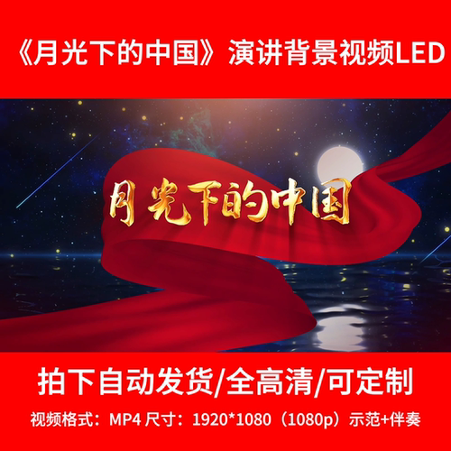061朗诵舞台背景《月光下的中国》背景视频舞台背景LED5分01秒