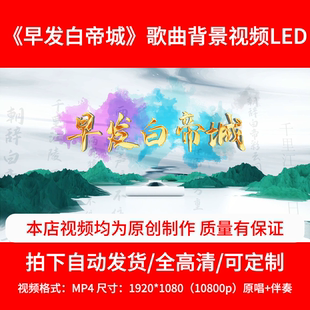 228李昕融原声伴奏《早发白帝城》背景视频舞台背景LED3分28秒