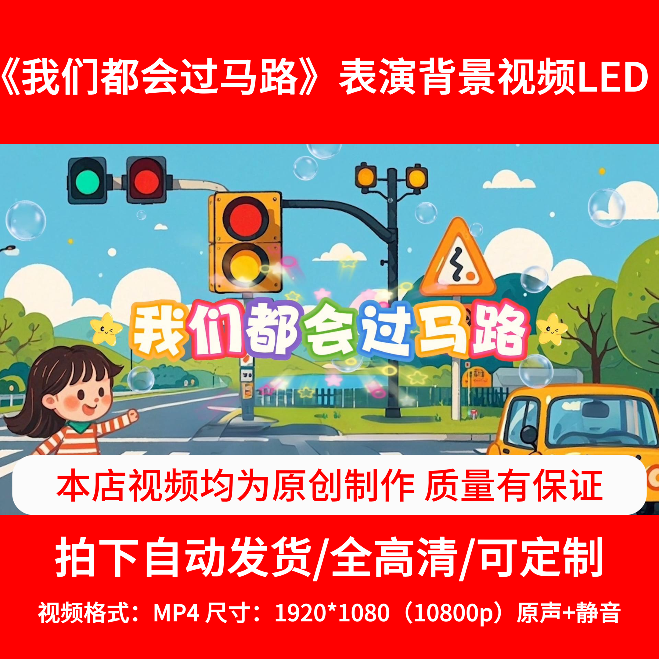 舞蹈《我们都会过马路》背景视频舞台背景