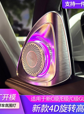 适用奔驰旋转高音氛围灯C/glc/E/S级全新升级4D立体车载喇叭改装