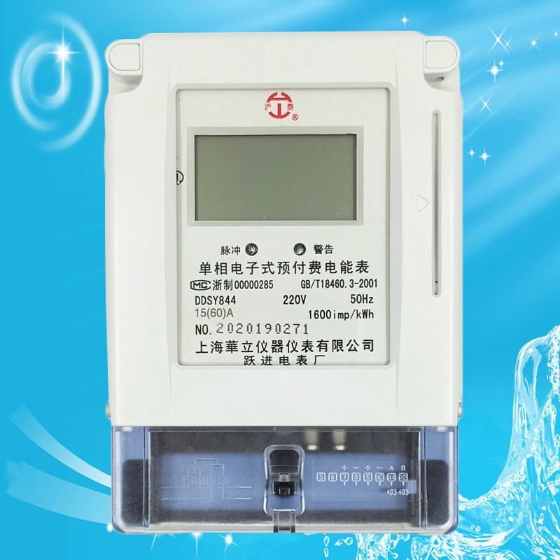 上海华立仪器仪表ddsy844单相预付费电表两相插卡电表ddsy844