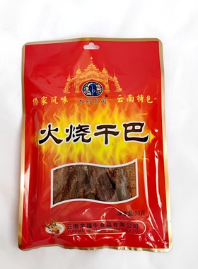 30g木府土司火烧干巴傣家风味云南特产高原牛肉全店购满50元包邮