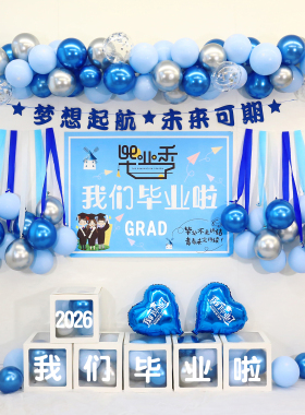 毕业典礼教室布置蓝色气球挂布初中小学黑板背景晚会活动氛围装饰