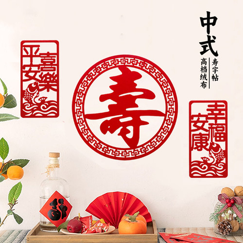 60老人长辈过寿背景墙装饰寿字贴