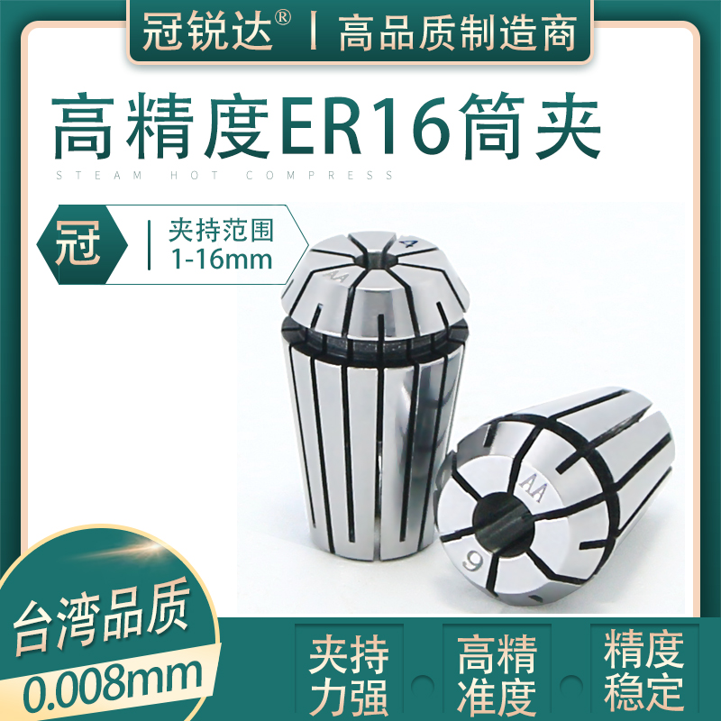 0.008mm冠锐达高精度er16夹头