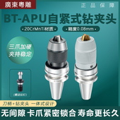 16钻夹头一体式 数控BT30 自锁自紧自动钻夹头刀柄 APU08