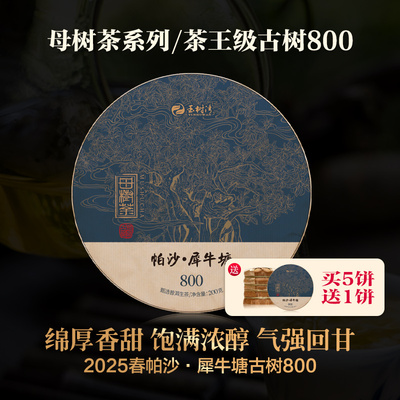 帕沙犀牛塘古树800普洱生茶