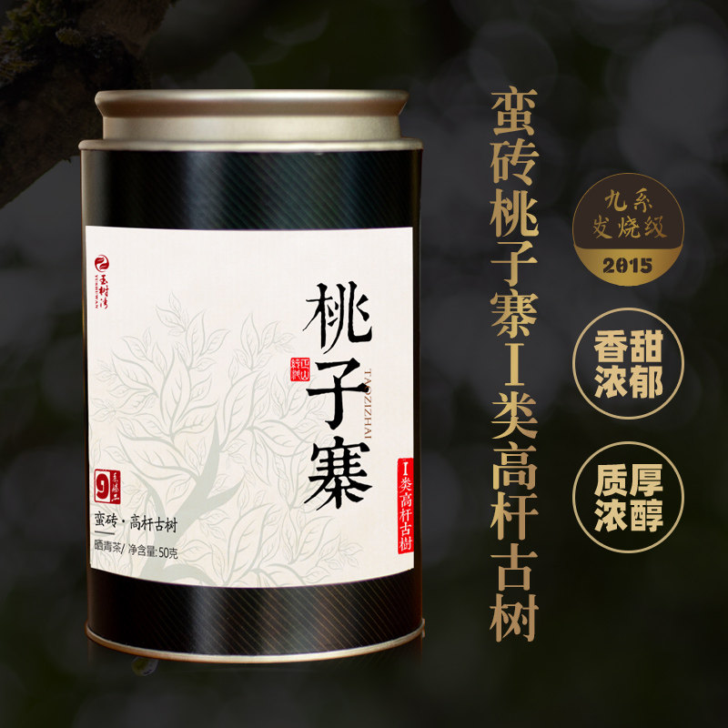 【年货精选】2015春桃子寨一类高杆古树九系蛮砖普洱生茶50g散茶