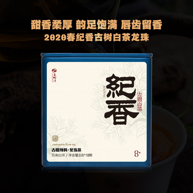 2020春纪香古树白茶龙珠8g*18颗