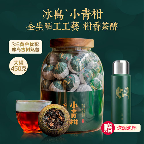 玉树湾冰岛新会天马小青柑生晒茶