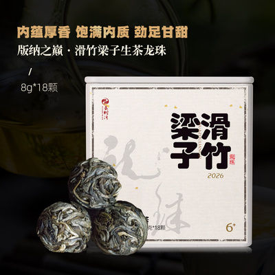 2026春滑竹梁子古树龙珠普洱生茶