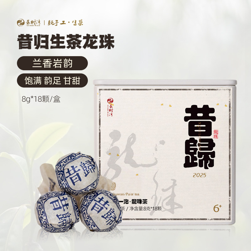 玉树湾普洱生茶昔归龙珠
